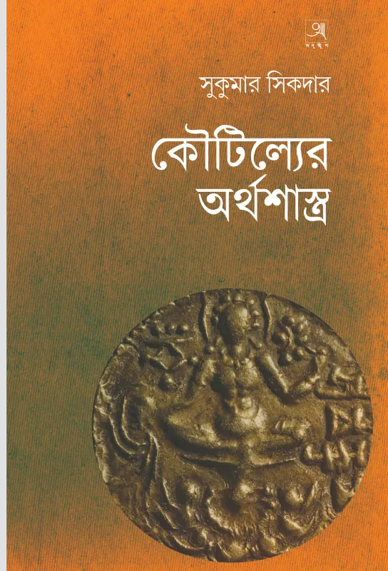  Koutilya-er Arthashastra
