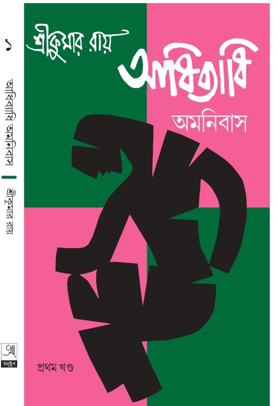 Adhibyadhi Omnibus