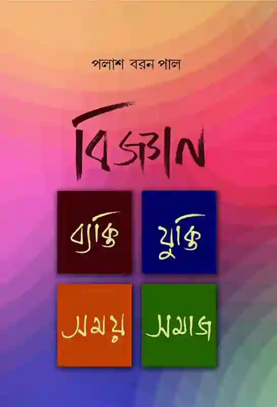 Bigyan: Byakti Jukti Samay Samaj